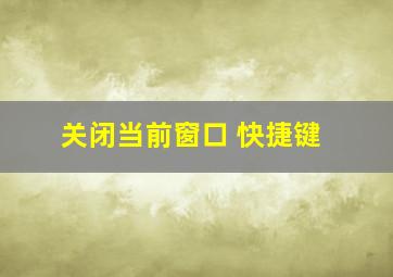 关闭当前窗口 快捷键